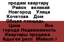 продам квартиру. › Район ­ великий Новгород › Улица ­ Кочетова › Дом ­ 41 › Общая площадь ­ 98 › Цена ­ 6 000 000 - Все города Недвижимость » Квартиры продажа   . Адыгея респ.,Майкоп г.